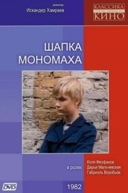 Постер к Шапка Мономаха смотреть онлайн на HD Rezka