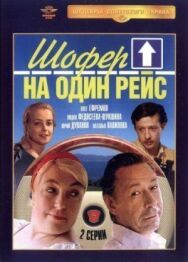 Постер к Шофёр на один рейс смотреть онлайн на HD Rezka