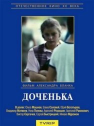 Постер к Доченька смотреть онлайн на HD Rezka