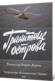 Постер к Гранитные острова смотреть онлайн на HD Rezka
