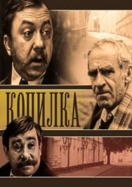 Постер к Копилка смотреть онлайн на HD Rezka