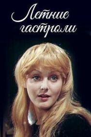 Постер к Летние гастроли смотреть онлайн на HD Rezka