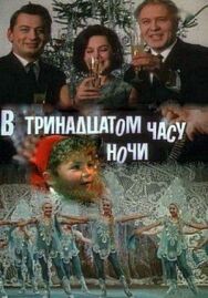 Постер к В тринадцатом часу ночи смотреть онлайн на HD Rezka