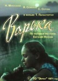Постер к Варька смотреть онлайн на HD Rezka
