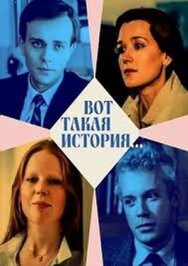 Постер к Вот такая история... смотреть онлайн на HD Rezka