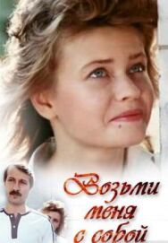 Постер к Возьми меня с собой смотреть онлайн на HD Rezka