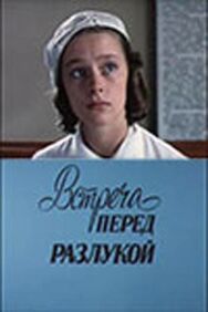 Постер к Встреча перед разлукой смотреть онлайн на HD Rezka