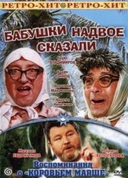 Постер к Бабушки надвое сказали... смотреть онлайн на HD Rezka