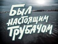 Постер к Был настоящим трубачом смотреть онлайн на HD Rezka
