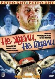 Постер к Не ждали, не гадали смотреть онлайн на HD Rezka