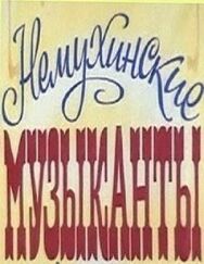 Постер к Немухинские музыканты смотреть онлайн на HD Rezka