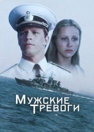 Постер к Мужские тревоги смотреть онлайн на HD Rezka