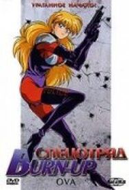 Постер к Спецотряд Burn-Up смотреть онлайн на HD Rezka