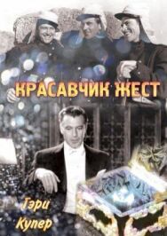 Постер к Красавчик Жест смотреть онлайн на HD Rezka