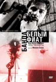 Постер к Банда «Белый фиат» смотреть онлайн на HD Rezka