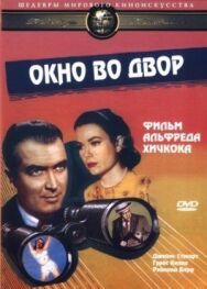 Постер к Окно во двор смотреть онлайн на HD Rezka