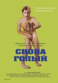 Постер к Снова голый смотреть онлайн на HD Rezka