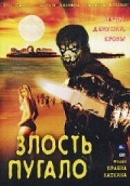 Постер к Злость пугало смотреть онлайн на HD Rezka