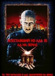 Постер к Восставший из ада 3: Ад на Земле смотреть онлайн на HD Rezka