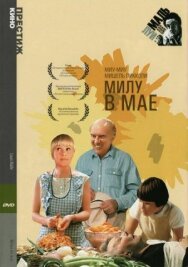 Постер к Милу в мае смотреть онлайн на HD Rezka