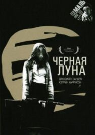 Постер к Черная луна смотреть онлайн на HD Rezka