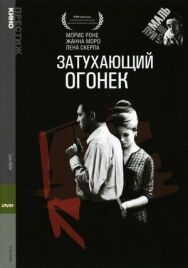 Постер к Затухающий огонек смотреть онлайн на HD Rezka