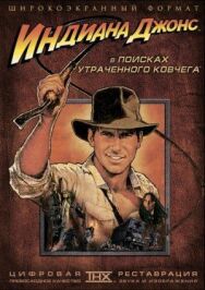 Постер к Индиана Джонс: В поисках утраченного ковчега смотреть онлайн на HD Rezka