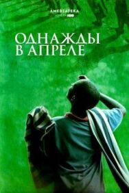 Постер к Однажды в апреле смотреть онлайн на HD Rezka