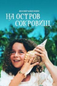 Постер к Возвращение на остров сокровищ смотреть онлайн на HD Rezka