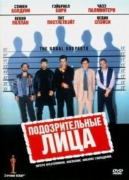 Постер к Подозрительные лица смотреть онлайн на HD Rezka