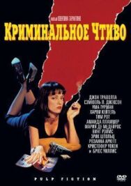 Постер к Криминальное чтиво смотреть онлайн на HD Rezka