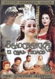 Постер к Белоснежка и семь гномов смотреть онлайн на HD Rezka