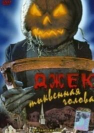 Постер к Джек тыквенная голова смотреть онлайн на HD Rezka