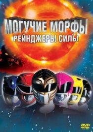 Постер к Могучие Морфы: Рейнджеры силы смотреть онлайн на HD Rezka