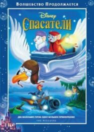Постер к Спасатели смотреть онлайн на HD Rezka