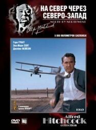 Постер к На север через северо-запад смотреть онлайн на HD Rezka