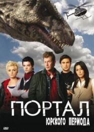 Постер к Портал юрского периода смотреть онлайн на HD Rezka