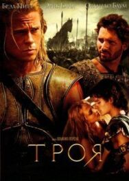 Постер к Троя смотреть онлайн на HD Rezka
