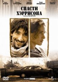Постер к Спасти Хэррисона смотреть онлайн на HD Rezka