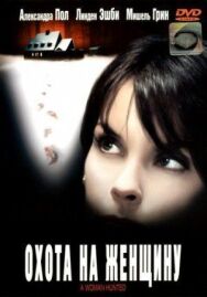 Постер к Охота на женщину смотреть онлайн на HD Rezka