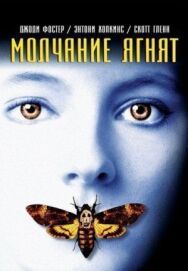 Постер к Молчание ягнят смотреть онлайн на HD Rezka