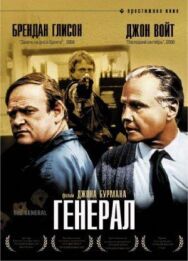 Постер к Генерал смотреть онлайн на HD Rezka