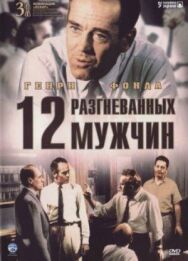 Постер к 12 разгневанных мужчин смотреть онлайн на HD Rezka