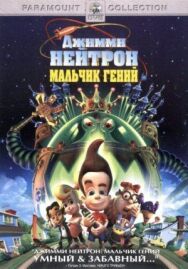 Постер к Джимми Нейтрон: Мальчик-гений смотреть онлайн на HD Rezka