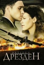 Постер к Дрезден смотреть онлайн на HD Rezka