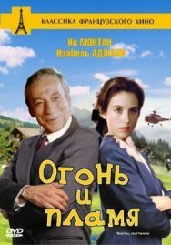 Постер к Огонь и пламя смотреть онлайн на HD Rezka