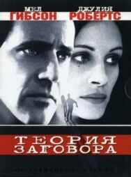 Постер к Теория заговора смотреть онлайн на HD Rezka