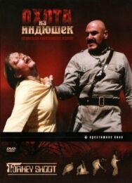 Постер к Охота на индюшек смотреть онлайн на HD Rezka