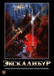 Постер к Экскалибур смотреть онлайн на HD Rezka