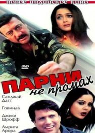 Постер к Парни не промах смотреть онлайн на HD Rezka